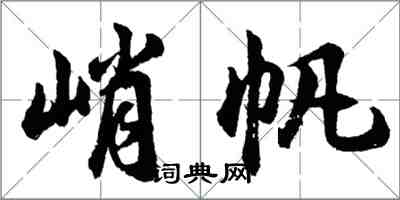 胡問遂峭帆行書怎么寫