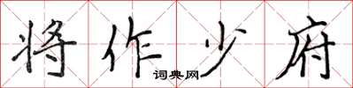 侯登峰將作少府楷書怎么寫