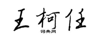 王正良王柯任行書個性簽名怎么寫