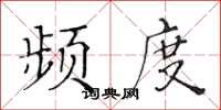 黃華生頻度楷書怎么寫