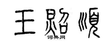 曾慶福王照順篆書個性簽名怎么寫