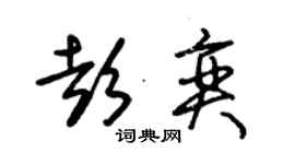 朱錫榮彭奕草書個性簽名怎么寫