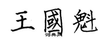 何伯昌王國魁楷書個性簽名怎么寫