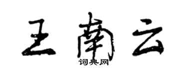 曾慶福王南雲行書個性簽名怎么寫