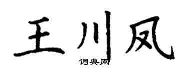 丁謙王川鳳楷書個性簽名怎么寫