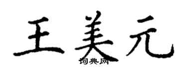 丁謙王美元楷書個性簽名怎么寫