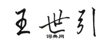 駱恆光王世引行書個性簽名怎么寫