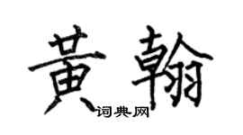 何伯昌黃翰楷書個性簽名怎么寫