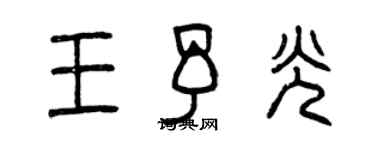 曾慶福王予光篆書個性簽名怎么寫