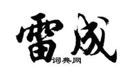 胡問遂雷成行書個性簽名怎么寫