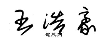 朱錫榮王浩豪草書個性簽名怎么寫