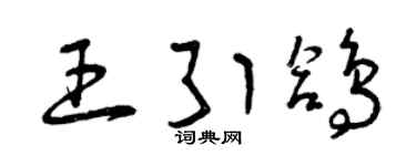 曾慶福王引鴿草書個性簽名怎么寫