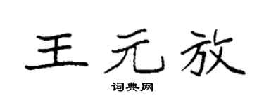 袁強王元放楷書個性簽名怎么寫