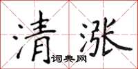 侯登峰清漲楷書怎么寫