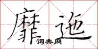 黃華生靡迤楷書怎么寫