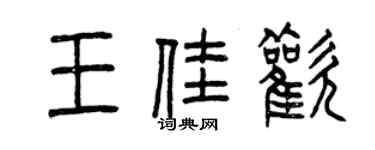曾慶福王佳歡篆書個性簽名怎么寫