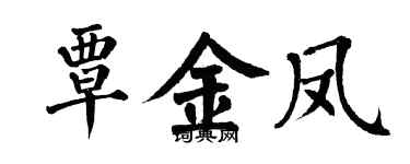 翁闓運覃金鳳楷書個性簽名怎么寫