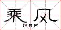 范連陞乘風隸書怎么寫
