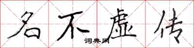 侯登峰名不虛傳楷書怎么寫