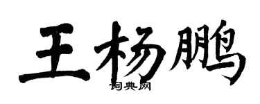 翁闓運王楊鵬楷書個性簽名怎么寫