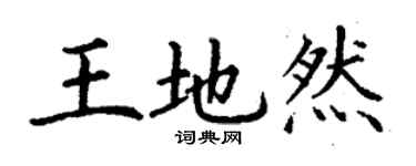 丁謙王地然楷書個性簽名怎么寫