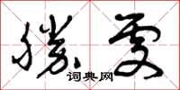 曾慶福勝處草書怎么寫