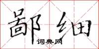 黃華生鄙細楷書怎么寫