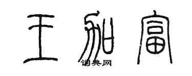 陳墨王加富篆書個性簽名怎么寫