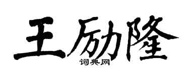 翁闓運王勵隆楷書個性簽名怎么寫