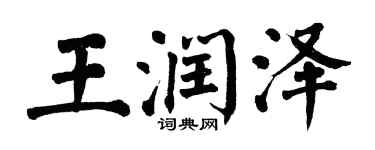 翁闓運王潤澤楷書個性簽名怎么寫