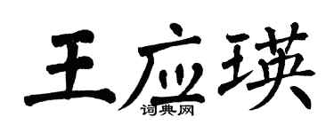 翁闓運王應瑛楷書個性簽名怎么寫