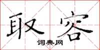 黃華生取容楷書怎么寫