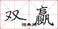 侯登峰雙贏楷書怎么寫