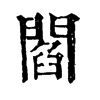 𤰛在康熙字典中的解釋_𤰛康熙字典