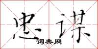 黃華生忠謀楷書怎么寫