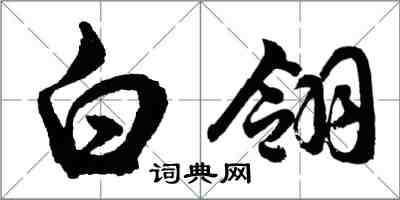 胡問遂白翎行書怎么寫