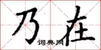 丁謙乃在楷書怎么寫