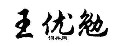 胡問遂王優勉行書個性簽名怎么寫