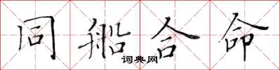 黃華生同船合命楷書怎么寫