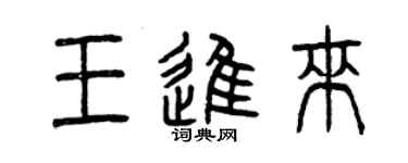 曾慶福王進來篆書個性簽名怎么寫