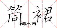 黃華生筒裙楷書怎么寫