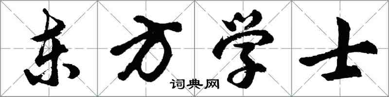 胡問遂東方學士行書怎么寫