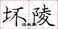 龐中華壞陵楷書怎么寫