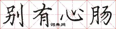 駱恆光別有心腸楷書怎么寫