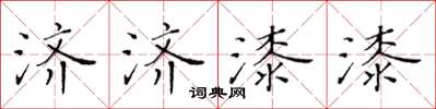 黃華生濟濟漆漆楷書怎么寫