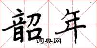 周炳元韶年楷書怎么寫