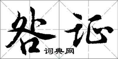 胡問遂咎證行書怎么寫