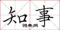 田英章知事楷書怎么寫
