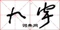 劉少英九宇草書怎么寫