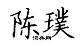 丁謙陳璞楷書個性簽名怎么寫